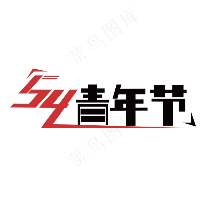 54青年节五四青年节