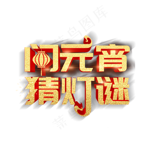 古典时尚闹元宵猜灯谜活动