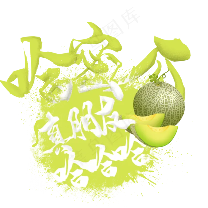 水果语录之哈蜜瓜(2000X2000(DPI:300))psd模版下载