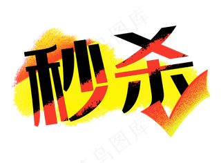 秒杀红黄色笔刷墨迹对勾促销标签