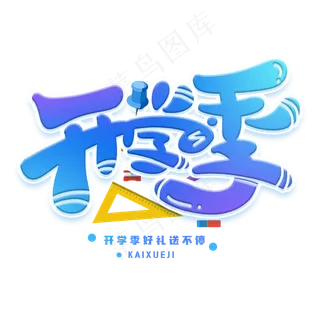 开学季创意字体