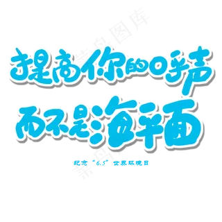 世界环境日蓝色卡通字提高你的呼声而不是海平面