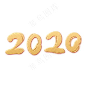 手绘金色毛笔字创意字体设计2020