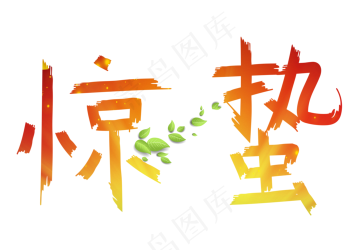 惊蛰渐变卡通创意艺术字设计(2800X2000(DPI:150))psd模版下载