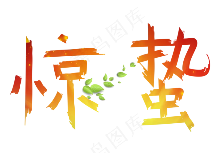 惊蛰渐变卡通创意艺术字设计(2800X2000(DPI:150))psd模版下载