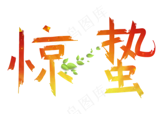 惊蛰渐变卡通创意艺术字设计