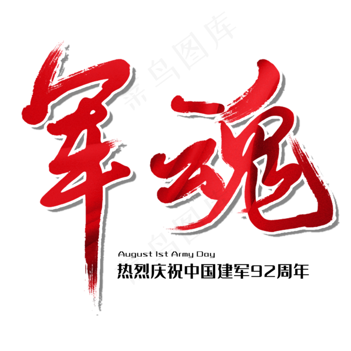 军魂八一建军节建军周年纪念毛笔字