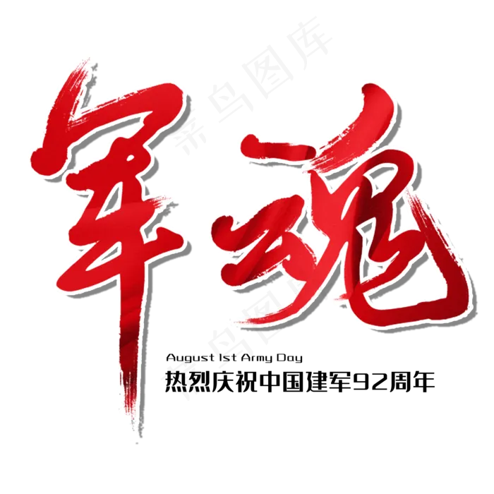 军魂八一建军节建军周年纪念毛笔字(3545X5315(DPI:300))psd模版下载