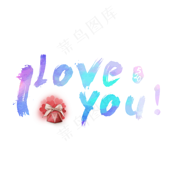 I LOVE YOU炫彩艺术字(2362X2362(DPI:300))psd模版下载