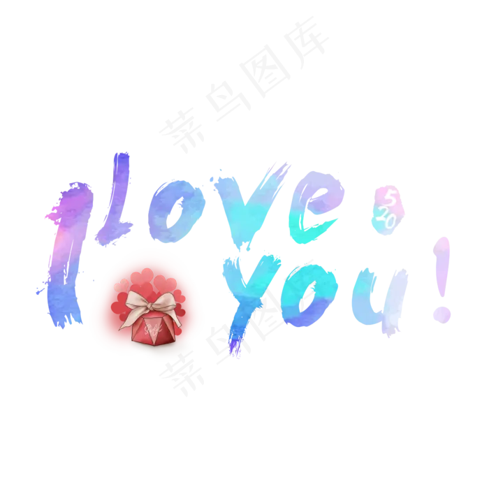 I LOVE YOU炫彩艺术字(2362X2362(DPI:300))psd模版下载