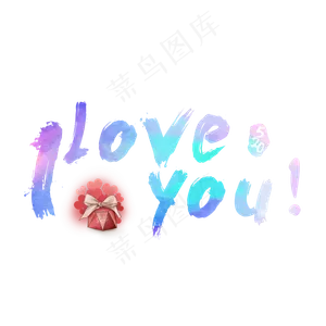 I LOVE YOU炫彩艺术字