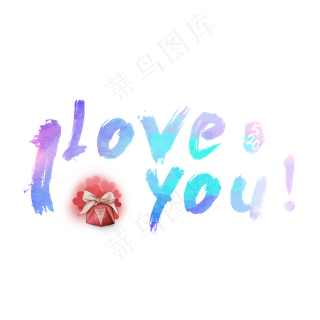 I LOVE YOU炫彩艺术字