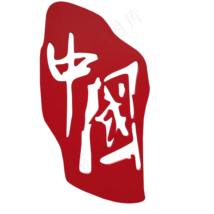 中国印章图标矢量图(2000*2000px 300 dpi )