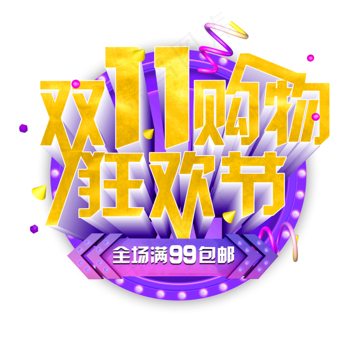 双十一促销标签图标LOGO素材(2000X2000(DPI:150))psd模版下载