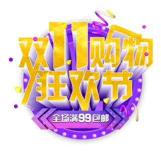 双十一促销标签图标LOGO素材