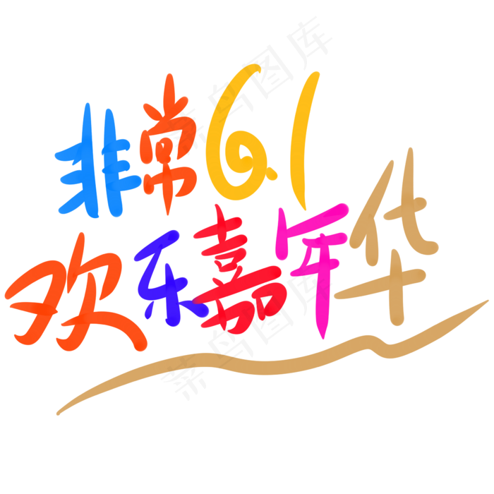 非常6.1欢乐嘉年华多彩(2345X2345(DPI:150))psd模版下载