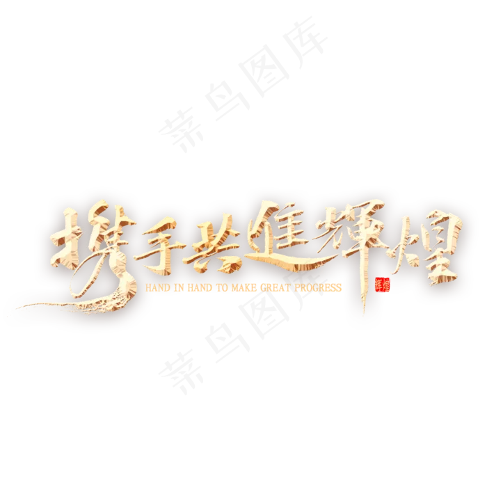 携手共进辉煌书法(2000X2000(DPI:300))psd模版下载