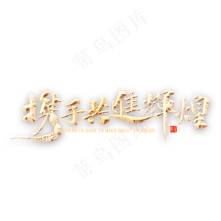 携手共进辉煌书法