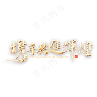 携手共进辉煌书法