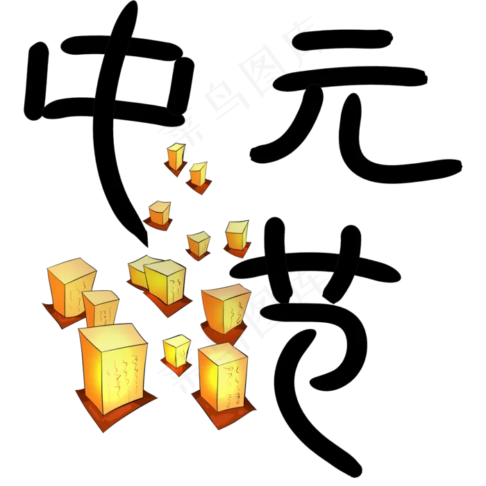 中元节原创艺术字