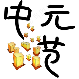 中元节原创艺术字