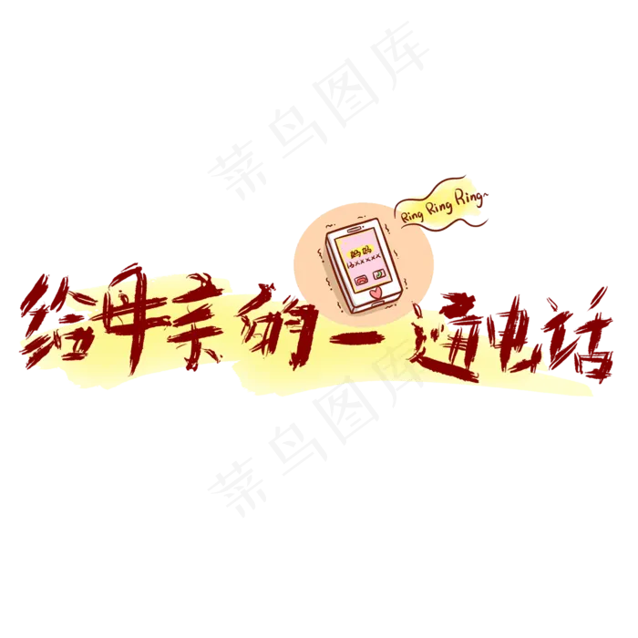 母亲节给母亲的一通电话(2000X2000(DPI:150))psd模版下载