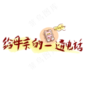 母亲节给母亲的一通电话