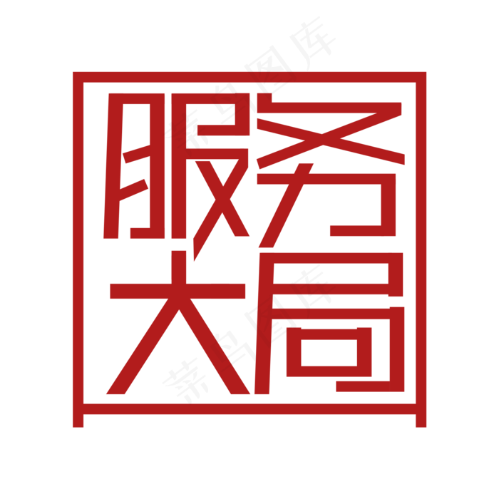 服务大局 两会热点