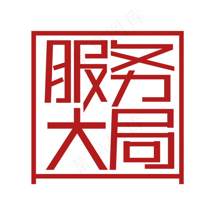 服务大局 两会热点