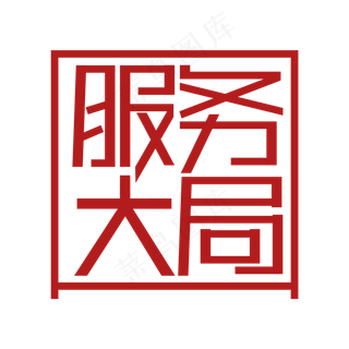 服务大局 两会热点