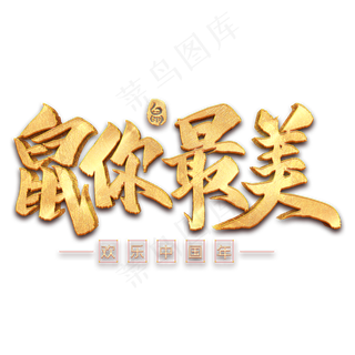 鼠你最美毛笔艺术字