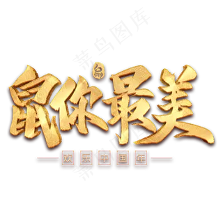 鼠你最美毛笔艺术字