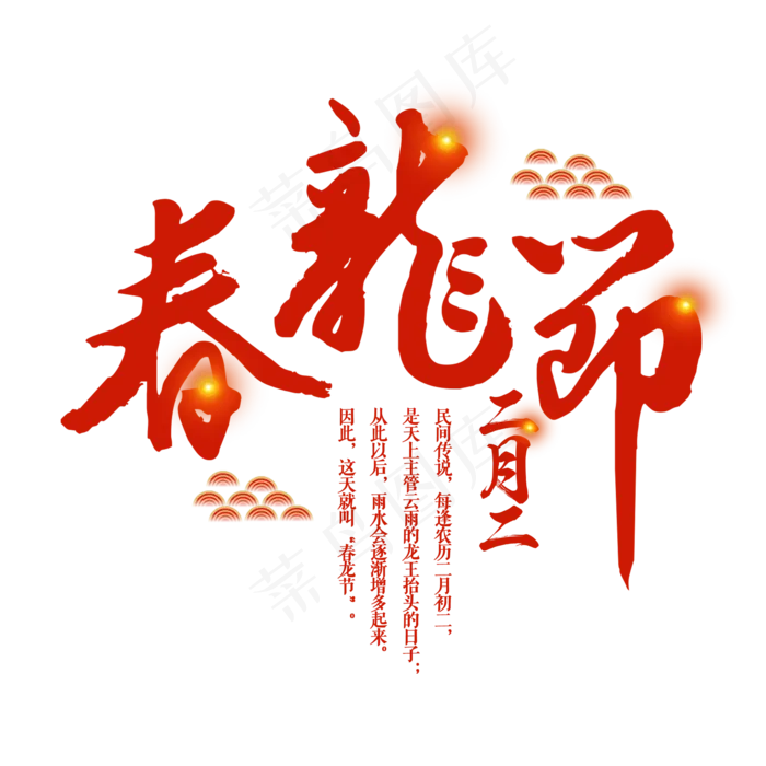 红色创意二月二龙抬头艺术字(2000X2000(DPI:150))psd模版下载