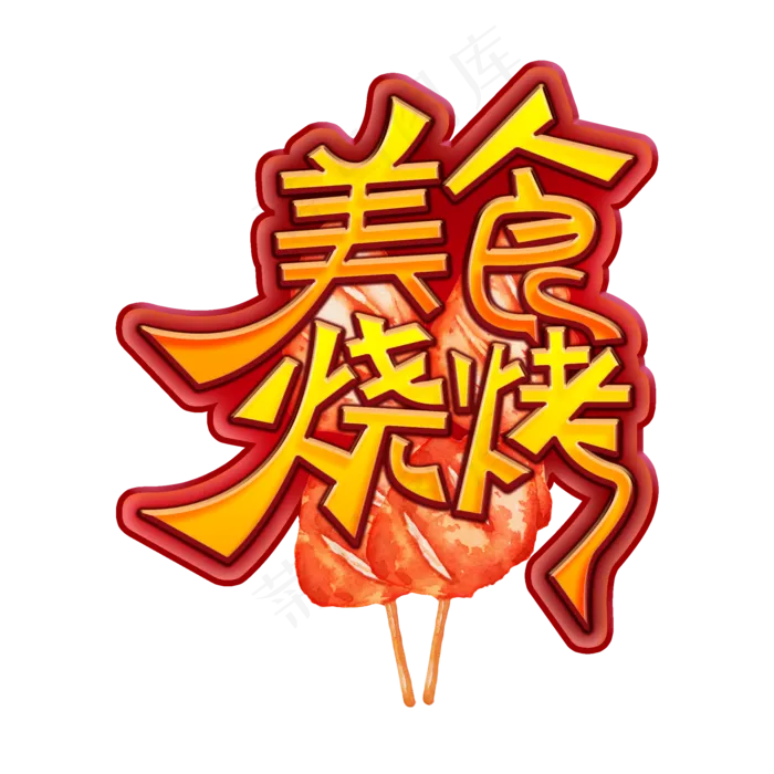 美食烧烤创意艺术字(2000X2000(DPI:300))psd模版下载