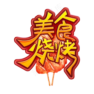 美食烧烤创意艺术字