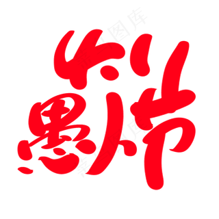 4.1愚人节创意艺术字设计