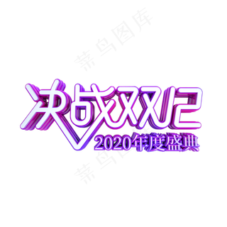 决战双12,免抠元素