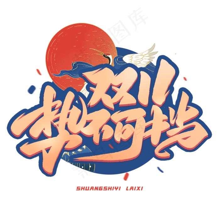 双十一势不可挡国潮艺术字体(3000X3000(DPI:300))psd模版下载
