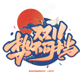 双十一势不可挡国潮艺术字体