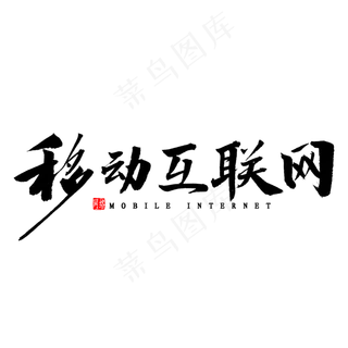 移动互联网毛笔字