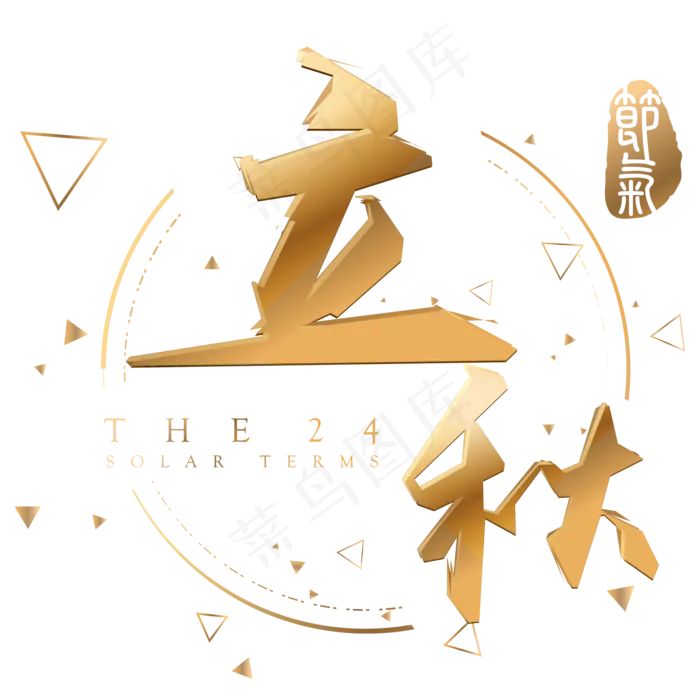 立秋金色立体字体设计(2000X2000(DPI:300))psd模版下载