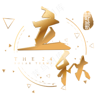 立秋金色立体字体设计