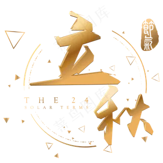 立秋金色立体字体设计