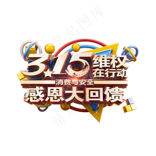315维权在行动感恩大回馈立体标题艺术字