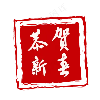 红色书法印章免扣素材,免抠元素