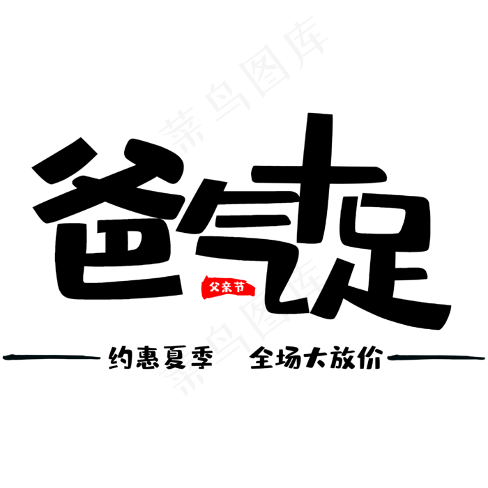 父亲节爸气十足(3000X3000(DPI:300))psd模版下载