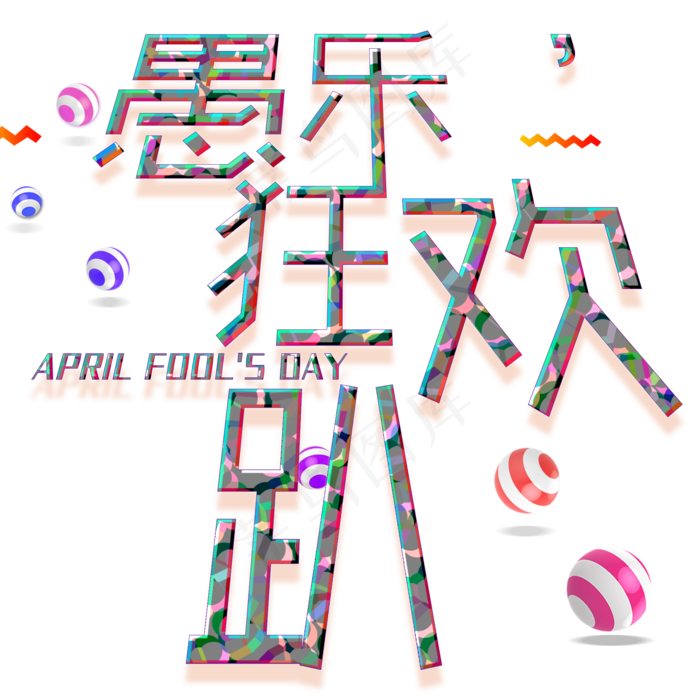 愚乐狂欢趴迷彩字体