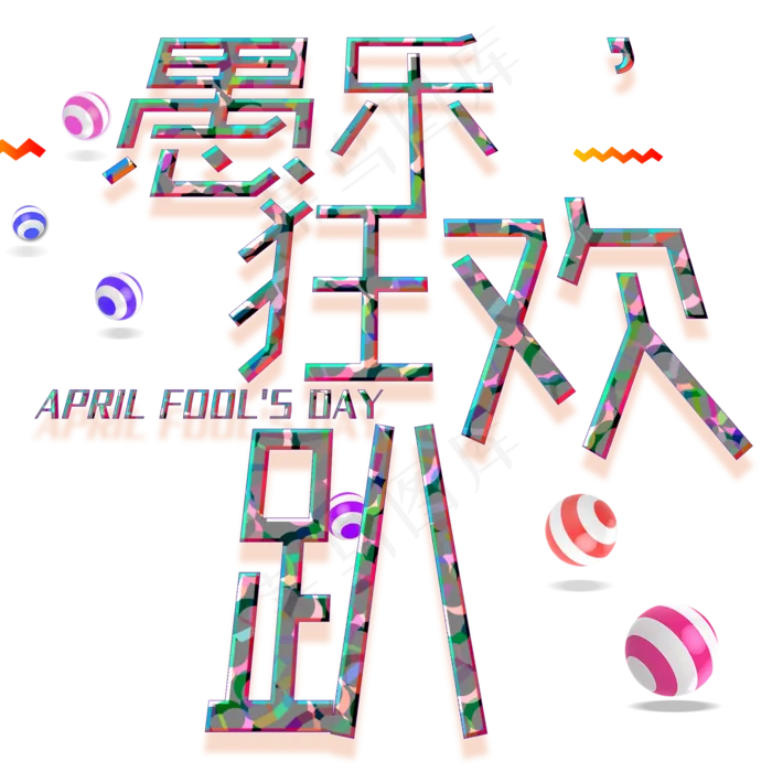 愚乐狂欢趴迷彩字体(2000X2000)