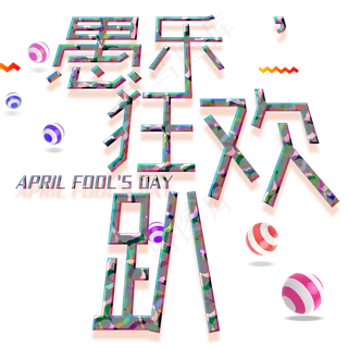 愚乐狂欢趴迷彩字体