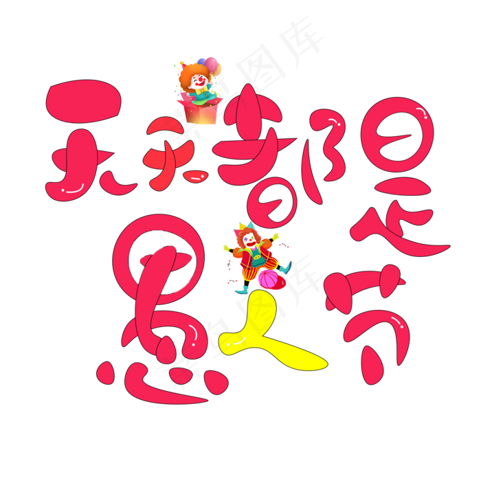 天天都是愚人节红色卡通创意艺术字设计